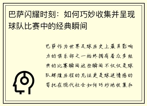 巴萨闪耀时刻:如何巧妙收集并呈现球队比赛中的经典瞬间 巴萨闪耀时刻:如何巧妙收集并呈现球队比赛中的经典瞬间