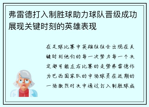弗雷德打入制胜球助力球队晋级成功展现关键时刻的英雄表现