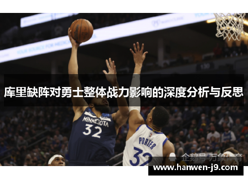 库里缺阵对勇士整体战力影响的深度分析与反思