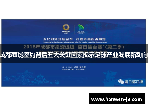 成都蓉城签约背后五大关键因素揭示足球产业发展新动向