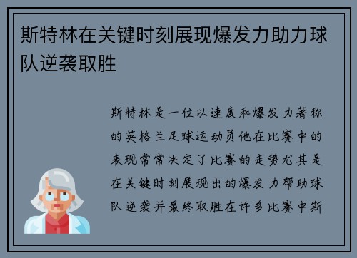 斯特林在关键时刻展现爆发力助力球队逆袭取胜