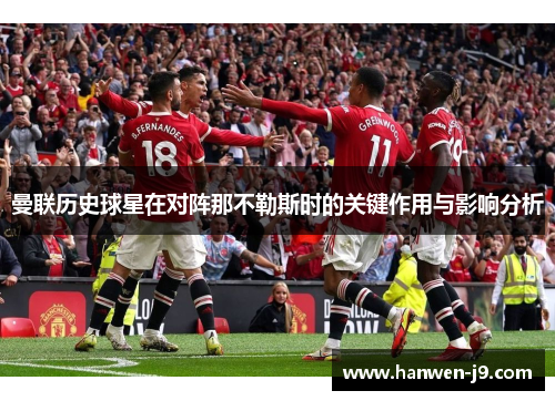 曼联历史球星在对阵那不勒斯时的关键作用与影响分析