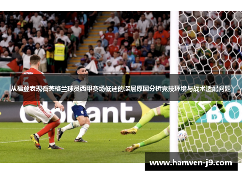 从福登表现看英格兰球员西甲赛场低迷的深层原因分析竞技环境与战术适配问题 从福登表现看英格兰球员西甲赛场低迷的深层原因分析竞技环境与战术适配问题