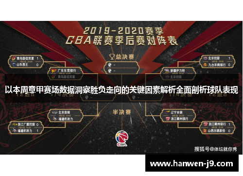 以本周意甲赛场数据洞察胜负走向的关键因素解析全面剖析球队表现