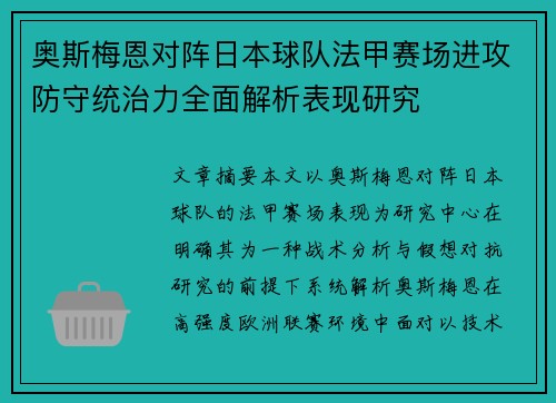 奥斯梅恩对阵日本球队法甲赛场进攻防守统治力全面解析表现研究 奥斯梅恩对阵日本球队法甲赛场进攻防守统治力全面解析表现研究
