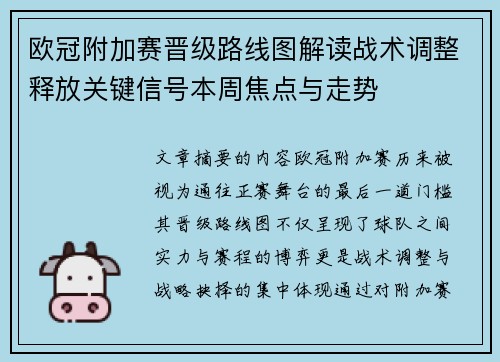 欧冠附加赛晋级路线图解读战术调整释放关键信号本周焦点与走势