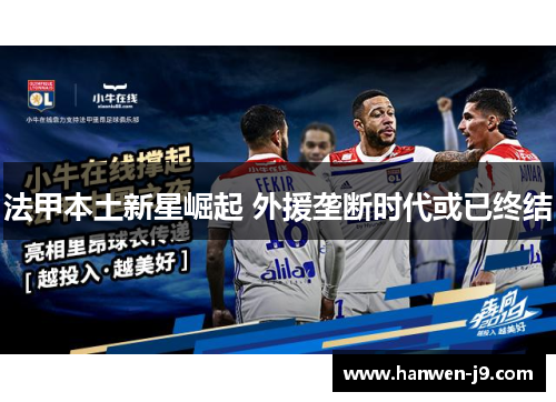 法甲本土新星崛起 外援垄断时代或已终结