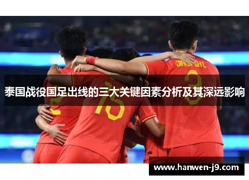 泰国战役国足出线的三大关键因素分析及其深远影响