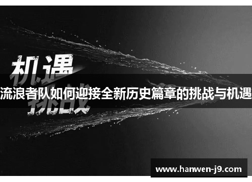 流浪者队如何迎接全新历史篇章的挑战与机遇