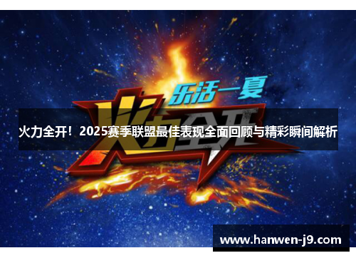 火力全开！2025赛季联盟最佳表现全面回顾与精彩瞬间解析