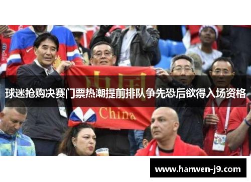 球迷抢购决赛门票热潮提前排队争先恐后欲得入场资格 球迷抢购决赛门票热潮提前排队争先恐后欲得入场资格