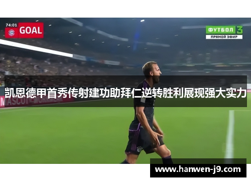 凯恩德甲首秀传射建功助拜仁逆转胜利展现强大实力 凯恩德甲首秀传射建功助拜仁逆转胜利展现强大实力