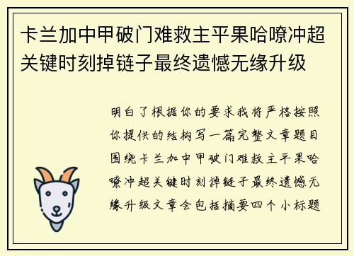 卡兰加中甲破门难救主平果哈嘹冲超关键时刻掉链子最终遗憾无缘升级