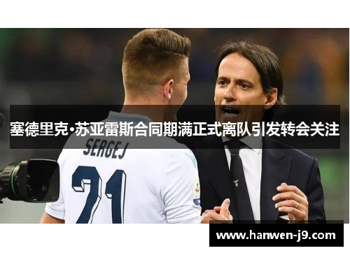 塞德里克·苏亚雷斯合同期满正式离队引发转会关注 塞德里克·苏亚雷斯合同期满正式离队引发转会关注