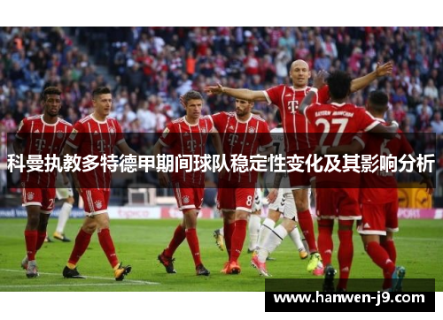 科曼执教多特德甲期间球队稳定性变化及其影响分析