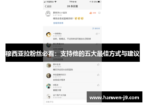 穆西亚拉粉丝必看：支持他的五大最佳方式与建议