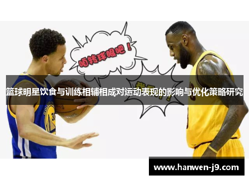 篮球明星饮食与训练相辅相成对运动表现的影响与优化策略研究 篮球明星饮食与训练相辅相成对运动表现的影响与优化策略研究
