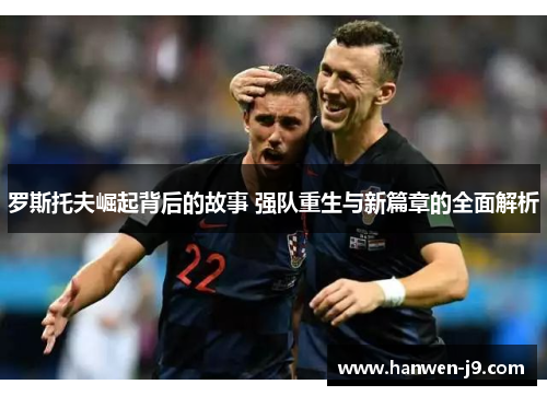 罗斯托夫崛起背后的故事 强队重生与新篇章的全面解析