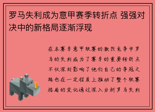 罗马失利成为意甲赛季转折点 强强对决中的新格局逐渐浮现