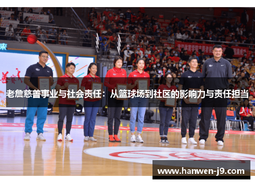 老詹慈善事业与社会责任：从篮球场到社区的影响力与责任担当