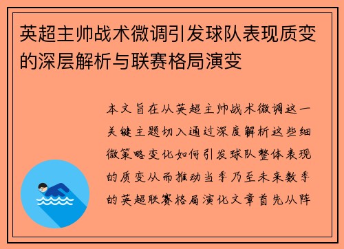英超主帅战术微调引发球队表现质变的深层解析与联赛格局演变