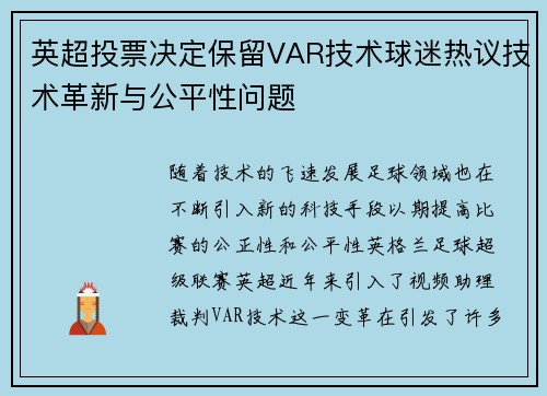 英超投票决定保留VAR技术球迷热议技术革新与公平性问题