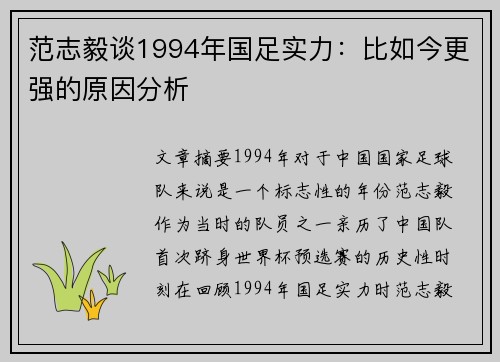 范志毅谈1994年国足实力：比如今更强的原因分析