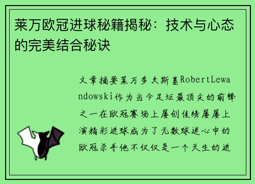 莱万欧冠进球秘籍揭秘：技术与心态的完美结合秘诀