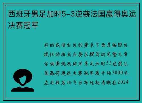西班牙男足加时5-3逆袭法国赢得奥运决赛冠军