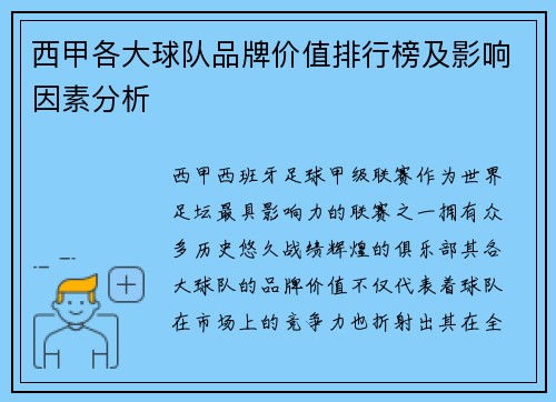 西甲各大球队品牌价值排行榜及影响因素分析