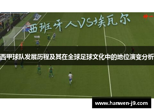 西甲球队发展历程及其在全球足球文化中的地位演变分析