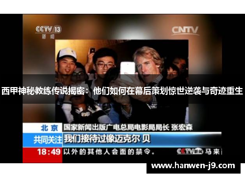 西甲神秘教练传说揭密：他们如何在幕后策划惊世逆袭与奇迹重生