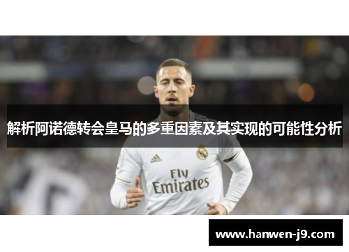 解析阿诺德转会皇马的多重因素及其实现的可能性分析