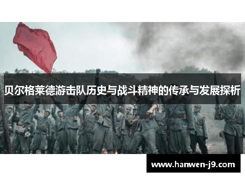 贝尔格莱德游击队历史与战斗精神的传承与发展探析