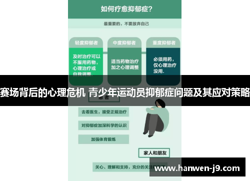 赛场背后的心理危机 青少年运动员抑郁症问题及其应对策略
