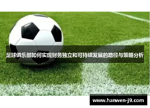 足球俱乐部如何实现财务独立和可持续发展的路径与策略分析
