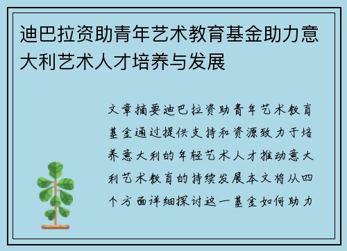 迪巴拉资助青年艺术教育基金助力意大利艺术人才培养与发展