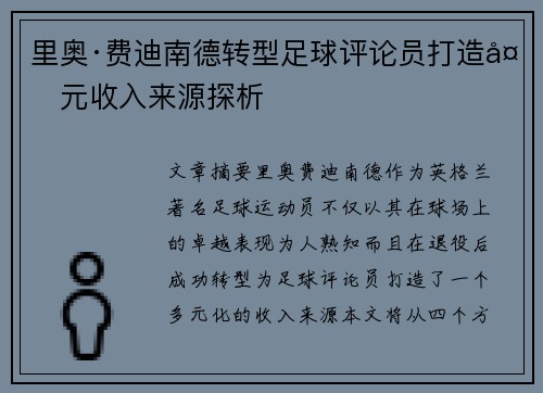里奥·费迪南德转型足球评论员打造多元收入来源探析