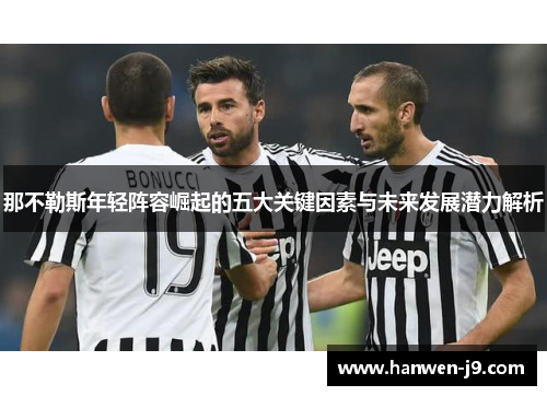 那不勒斯年轻阵容崛起的五大关键因素与未来发展潜力解析