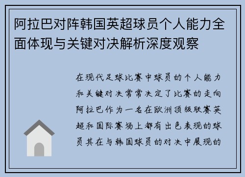 阿拉巴对阵韩国英超球员个人能力全面体现与关键对决解析深度观察