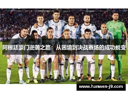 阿根廷豪门逆袭之路:从困境到决战赛场的成功蜕变 阿根廷豪门逆袭之路:从困境到决战赛场的成功蜕变
