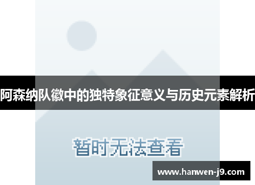 阿森纳队徽中的独特象征意义与历史元素解析