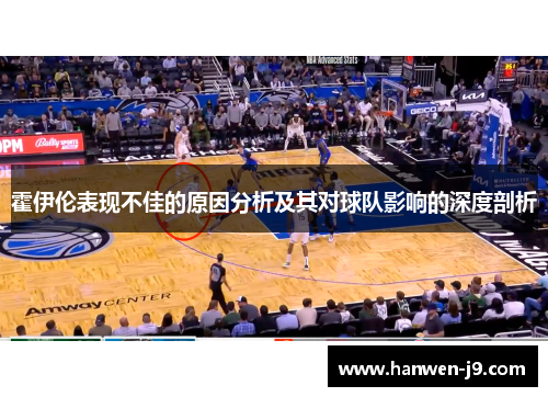 霍伊伦表现不佳的原因分析及其对球队影响的深度剖析