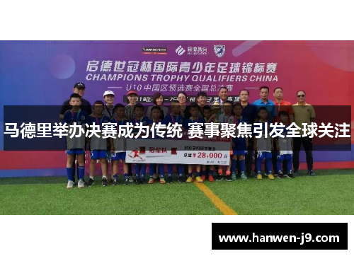马德里举办决赛成为传统 赛事聚焦引发全球关注 马德里举办决赛成为传统 赛事聚焦引发全球关注