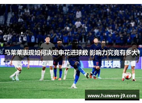 马莱莱表现如何决定申花进球数 影响力究竟有多大
