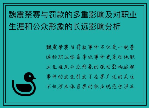 魏震禁赛与罚款的多重影响及对职业生涯和公众形象的长远影响分析