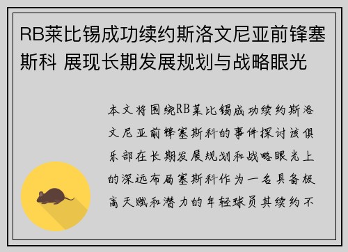RB莱比锡成功续约斯洛文尼亚前锋塞斯科 展现长期发展规划与战略眼光