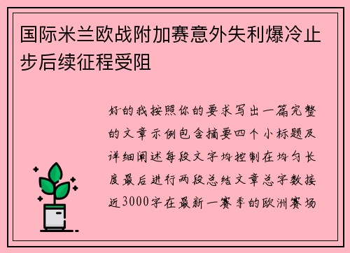 国际米兰欧战附加赛意外失利爆冷止步后续征程受阻
