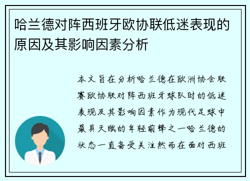 哈兰德对阵西班牙欧协联低迷表现的原因及其影响因素分析
