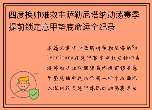 四度换帅难救主萨勒尼塔纳动荡赛季提前锁定意甲垫底命运全纪录